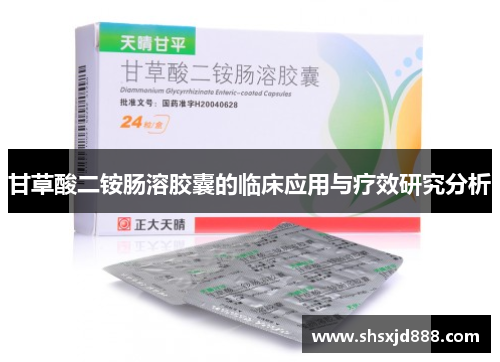 甘草酸二铵肠溶胶囊的临床应用与疗效研究分析