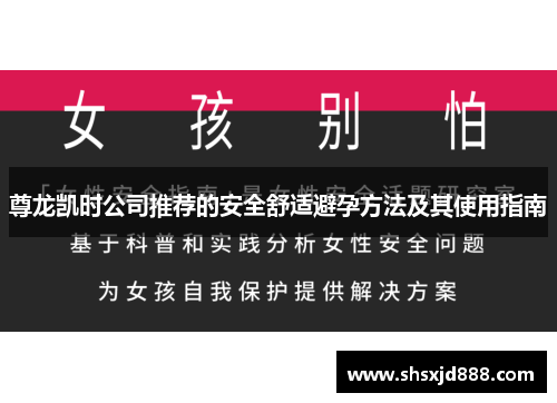 尊龙凯时公司推荐的安全舒适避孕方法及其使用指南