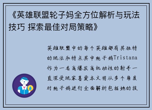 《英雄联盟轮子妈全方位解析与玩法技巧 探索最佳对局策略》
