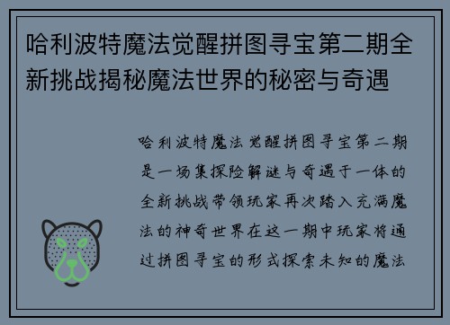哈利波特魔法觉醒拼图寻宝第二期全新挑战揭秘魔法世界的秘密与奇遇