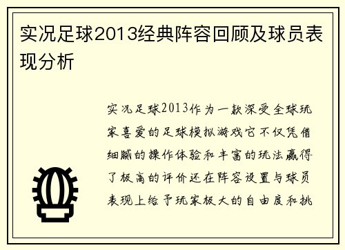 实况足球2013经典阵容回顾及球员表现分析